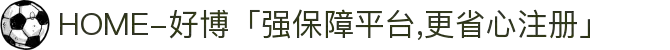 HOME-好博「强保障平台,更省心注册」